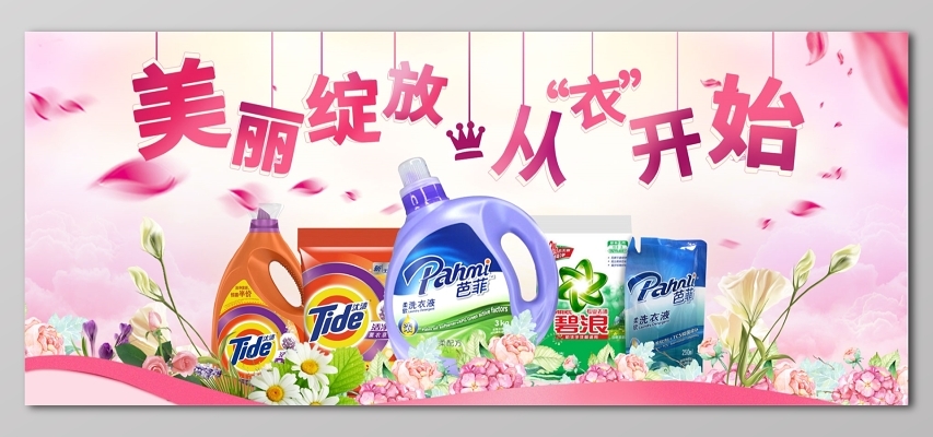 清倉處理洗衣片日化用品促銷海報設(shè)計