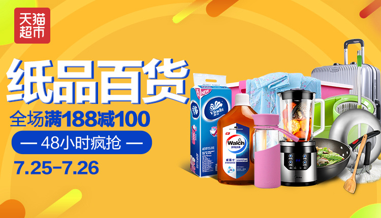 全場(chǎng)滿188減100 紙品日用百貨會(huì)場(chǎng) 僅限48小時(shí) banner 天貓超市活動(dòng)主會(huì)場(chǎng)